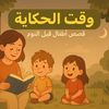 Kids stories