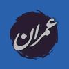 عُ ـمران