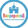 Парк Вандерленд Хабаровск.