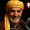عــمـي السعــيد