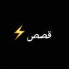 قصص⚡️