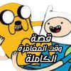 ملخص وقت المغامرة