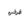 ابــو لمــى📸