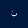 بَ