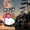 قران كريم