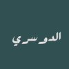 الدوسري