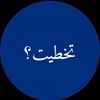 تخطيت؟