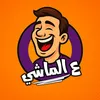 ╰☆╮عٰ ٱلَمـاشي╰☆╮