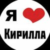 Люблю Кирилла
