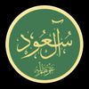 الاسره الحاكمة ال سعود