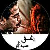 عشق صدام