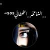 ﮼ ﮼الشامخه﮼ ﮼القحطاني