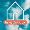خانه ستاره ها