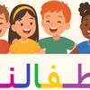 أطفالنا