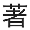 著名人の“気になる”発言