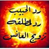 جلب الحبيب