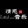 情感音乐