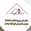 خيمة الصقور من عمل الشمالي🏕️