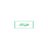 تطبيقاتك