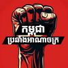 បញ្ចប់របប ផ្តាច់ការ