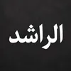 Al-Rashid