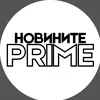 Новините Prime