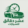عشر دقائق للسيارات