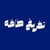 تفريغّ طاقه