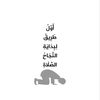 عَ