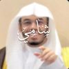 شامي عبدالله الشريف🇸🇦