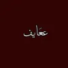 ﮼ععَايـف.