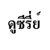 ดูซี่รี่ย์