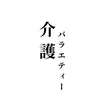 介護バラエティー