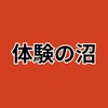 体験の沼