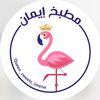 مطبخ إيمان