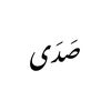 صدى