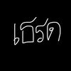 บัง ซี🕉️
