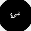 ننسى؟