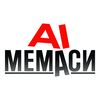 АІ Мемаси