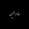 𓆩 خَادِمُ ٱلْحُسَيْن 𓆪