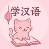 每天学习汉语