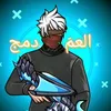 العم         دمج🥷🏼🦅🥷🏼💚