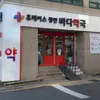 gwangan_kbeauty_pharmacy