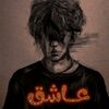 عــــــــآشق الاكتئاب♡💔