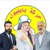 حركة بابليون نينوى حي محاربين