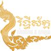 រឹទ្ធិស័ក្កសំអាងការ