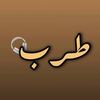 طـرب🎧