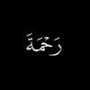 رحمة