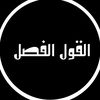 القول الفصل🖋️📚