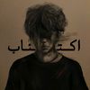 اكــتـــئـاب||𝙰𝙺𝚃𝙰𝙰𝙱💨🖤